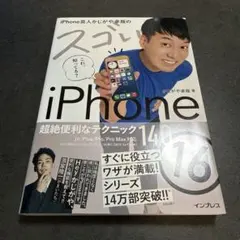 I iPhone芸人かじがや卓哉のスゴいiPhone 16 超絶便利なテクニック