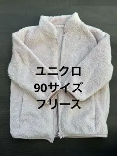 ユニクロ　90 フリース　ピンク　女の子　アウター　保育園