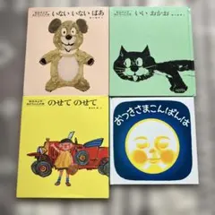 絵本4冊セット　いないいないばあ　いいおかお　もうねんね　おつきさまこんばんは