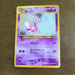 エーフィ 旧裏 ポケモンカード 十字ホロ有り エーフィ 旧裏 ポケモンカード 十字ホロ有り - メルカリ