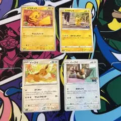ポケモンカード ピカチュウ イーブイ 4枚セット
