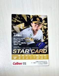 上沢直之のスターカード