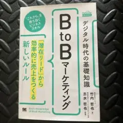 デジタル時代の基礎知識『BtoBマーケティング』 「潜在リード」から効率的に売…