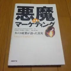 悪魔のマーケティング タバコ産業が語った真実