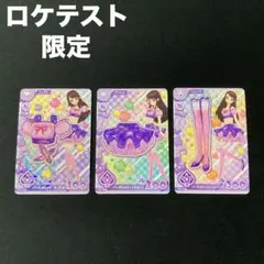 アイカツ ロケーションテスト ロケテ 紫吹蘭カードセット アイカツアンコール ロケテ 紫吹蘭 3枚セット - メルカリ