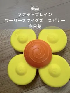 ファットブレイン　Whirly Squigz ワーリースクイグズ　向日葵