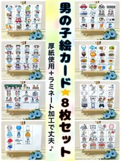 絵カード 発達障害男の子