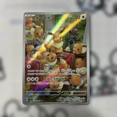 イーブイ AR スカーレット&バイオレット 強化拡張パック クリムゾン