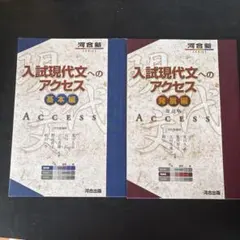 【新品同様・未使用】入試現代文へのアクセス 基本編＆発展編 2冊セット