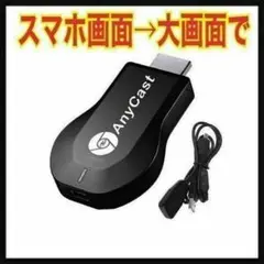 エニーキャスト anycast ミラーリング スマホ 大画面に　Youtube