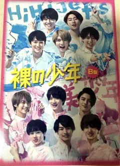 裸の少年 美 少年 HiHi Jets ブルーレイ