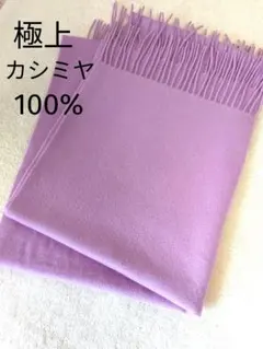 【美品】極上 カシミヤ 100% ストール マフラー 大判 ラベンダー 紫
