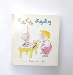 くんくん よろよろ