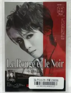Le Rouge et le Noir コレクションカード 礼真琴