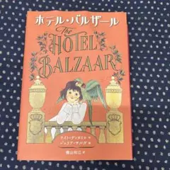 ホテル・バルザール