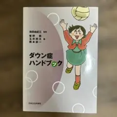 ダウン症ハンドブック
