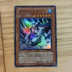 備品】遊戯王 氷帝メビウス レリーフSOD-JP022 - メルカリ