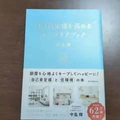 自己肯定感を高めるインテリアブック