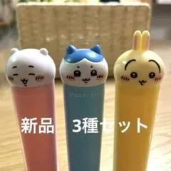 【新品】VICKS ちいかわ　3種セット　コンプリート