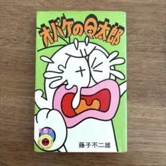 オバケのQ太郎5 藤子不二雄　旧装　小学館　てんとう虫コミックス