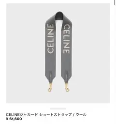 CELINE ジャカード　ショートストラップ　ウール 直営店買付 CELINE ジャカード ショートストラップ / ウール