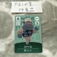 amiiboカード あつ森 スナイル