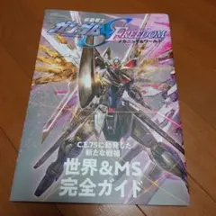 機動戦士ガンダムSEED FREEDOM メカニック&ワールド