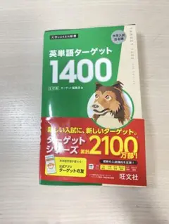 英単語ターゲット1400