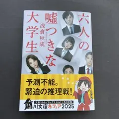 六人の嘘つきな大学生