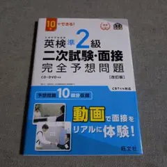 英検準2級二次試験・面接完全予想問題 : 10日でできる!