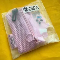 安心の匿名発送 おぱんちゅうさぎ メッシュ小物入れ 一番くじ