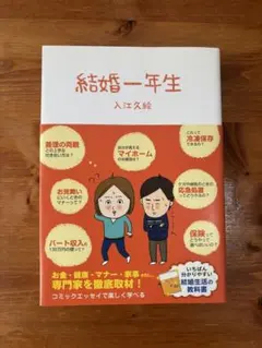 結婚一年生 入江久絵