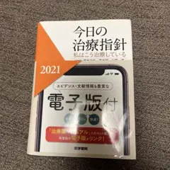 2026年最新】今日の治療指針 : 私はこう治療している 2024年版の人気