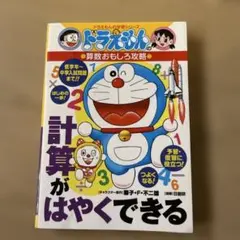 ドラえもん　計算がはやくできる