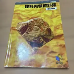 理科実験資料集 中学受験用