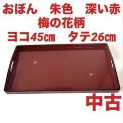 お盆　おぼん　トレー　赤　朱色　菓子器　螺鈿細工　長方形　梅　昭和レトロ