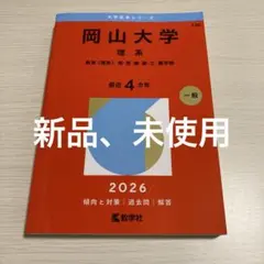 2026年最新】赤本 岡山大学の人気アイテム - メルカリ