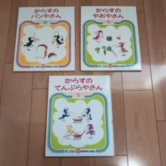 絵本 3冊セット かこさとし からすのパンやさん やおやさん てんぷらやさん