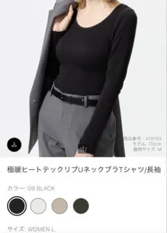 極暖ヒートテックリブUネックブラTシャツ 長袖　ブラック　Lサイズ