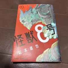 2026年最新】怪獣8号 1 初版の人気アイテム - メルカリ