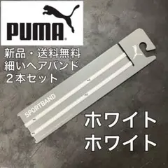 新品・送料無料　PUMA細いヘアバンド2本セット ホワイト　ホワイト