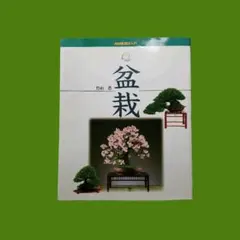 2026年最新】日本盆栽講座の人気アイテム - メルカリ