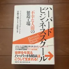 ハーバードビジネススクール : 不幸な人間の製造工場