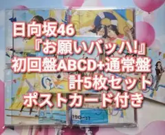 日向坂46 お願いバッハ! 初回4枚＋通常盤 5枚セット 7