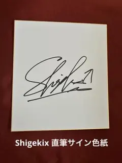 2025年最新】シゲキックス ブレイキンの人気アイテム - メルカリ