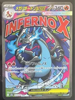 【ケース付】メガリザードンX ex360 HPインフェルノX 223/193MA