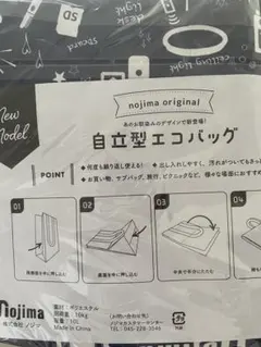 【未使用】ノジマ自立型エコバッグのサムネイル