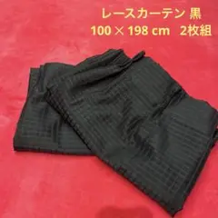 レースカーテン 黒 100 ‪✕‬ 198 cm 2枚組