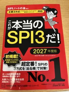 これが本当のSPI3だ! 2027年度版 【主要3方式〈テストセンター・ペーパ…