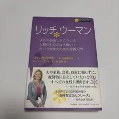 リッチ・ウーマン キム・キヨサキ